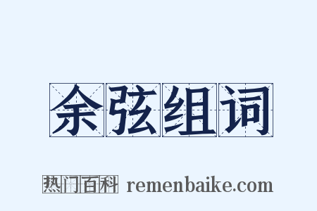 余弦组词是什么意思的图片